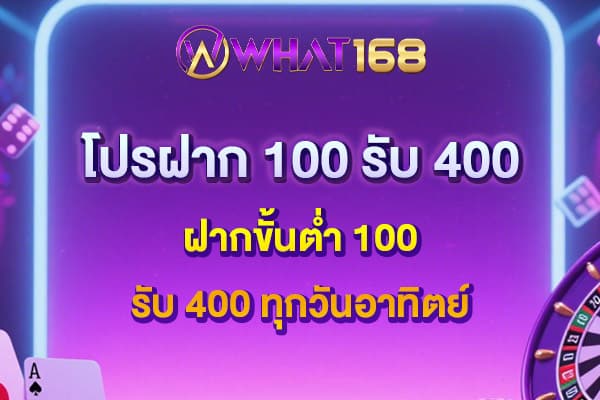 โปรฝาก 100 รับ 400
